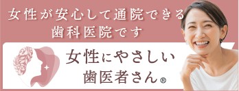 女性に優しい歯医者さんバナー